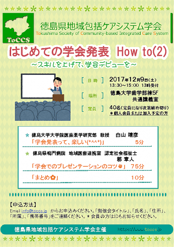 徳島県地域包括ケアシステム学会