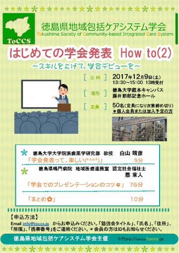 徳島県地域包括ケアシステム学会