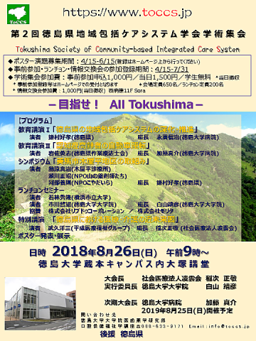 徳島県地域包括ケアシステム学会