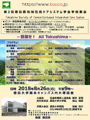 徳島県地域包括ケアシステム学会