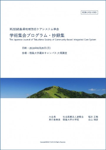 徳島県地域包括ケアシステム学会