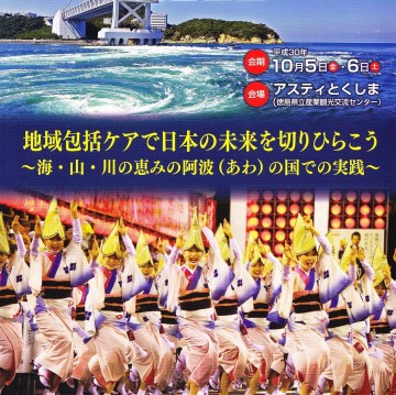 徳島県地域包括ケアシステム学会