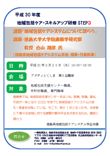 徳島県地域包括ケアシステム学会