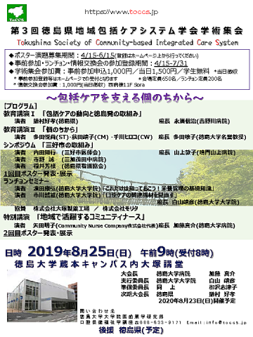 徳島県地域包括ケアシステム学会