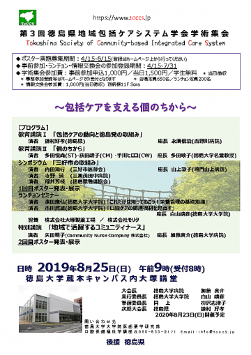 徳島県地域包括ケアシステム学会