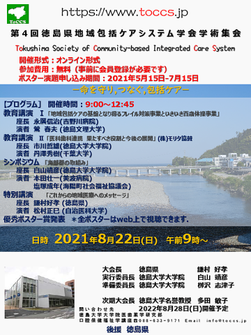 徳島県地域包括ケアシステム学会