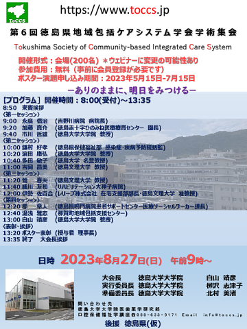 徳島県地域包括ケアシステム学会