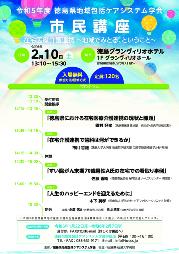 徳島県地域包括ケアシステム学会