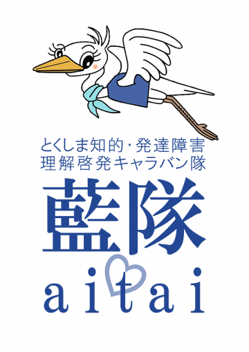 徳島県地域包括ケアシステム学会