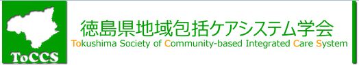 徳島県地域包括ケアシステム学会